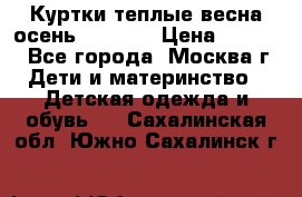 Куртки теплые весна-осень 155-165 › Цена ­ 1 700 - Все города, Москва г. Дети и материнство » Детская одежда и обувь   . Сахалинская обл.,Южно-Сахалинск г.